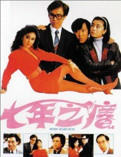 Зуд седьмого года (1987) постер
