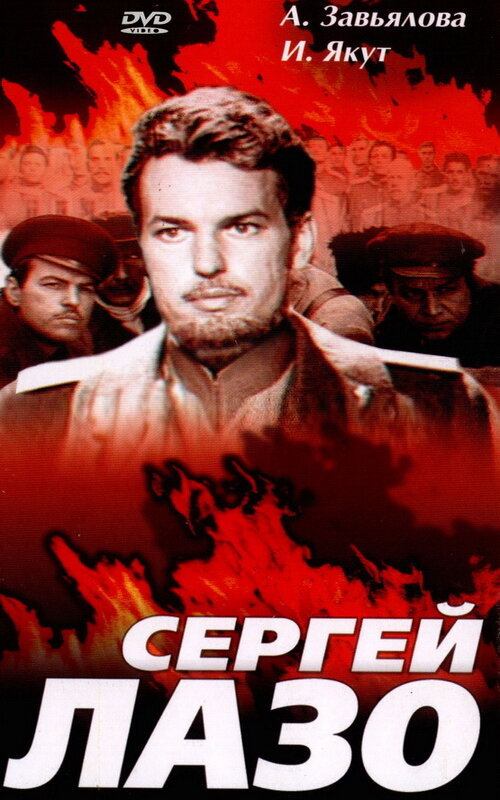 Сергей Лазо (1967) постер