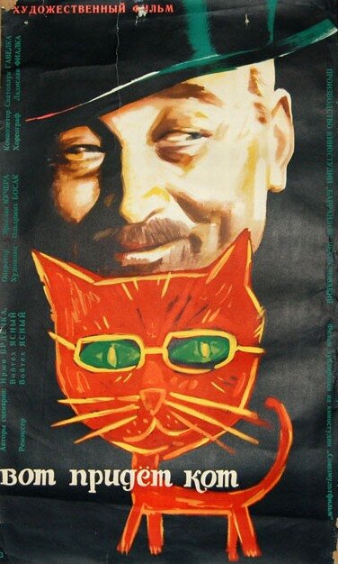Вот придет кот (1963) постер