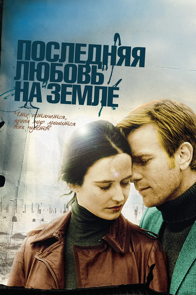 Последняя любовь на Земле (2010) постер