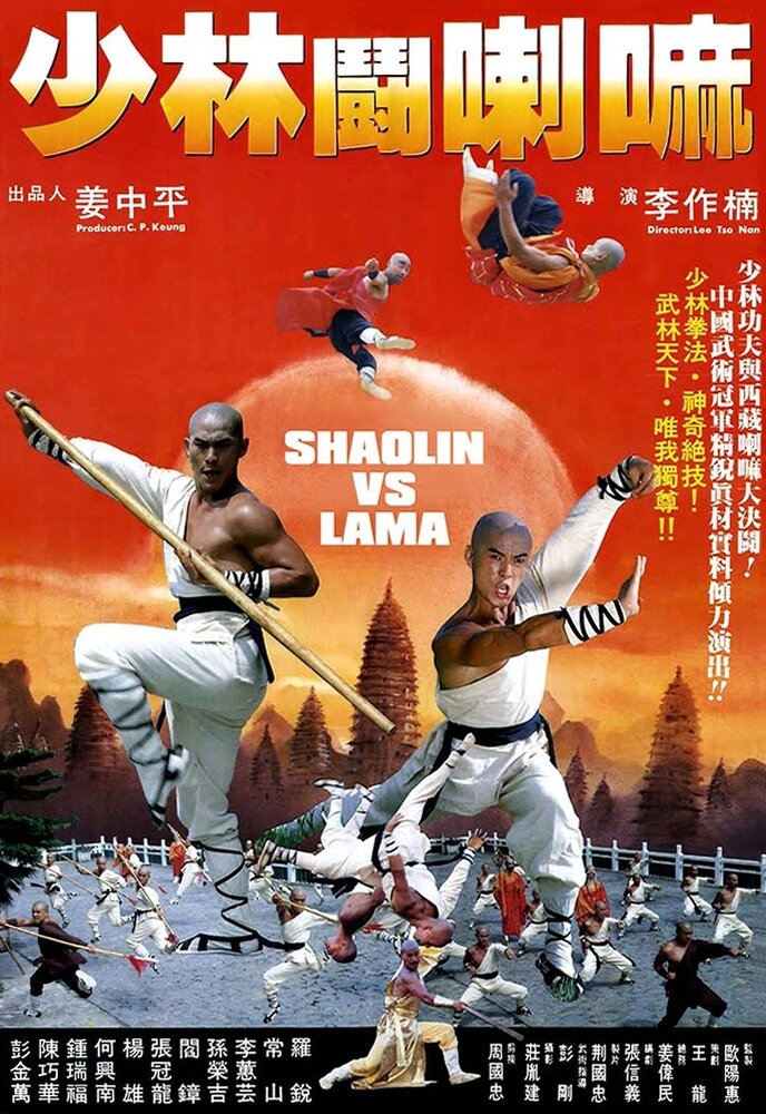 Шаолинь против ламы (1983) постер