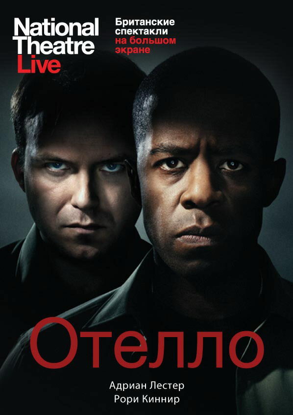 Отелло (2013) постер