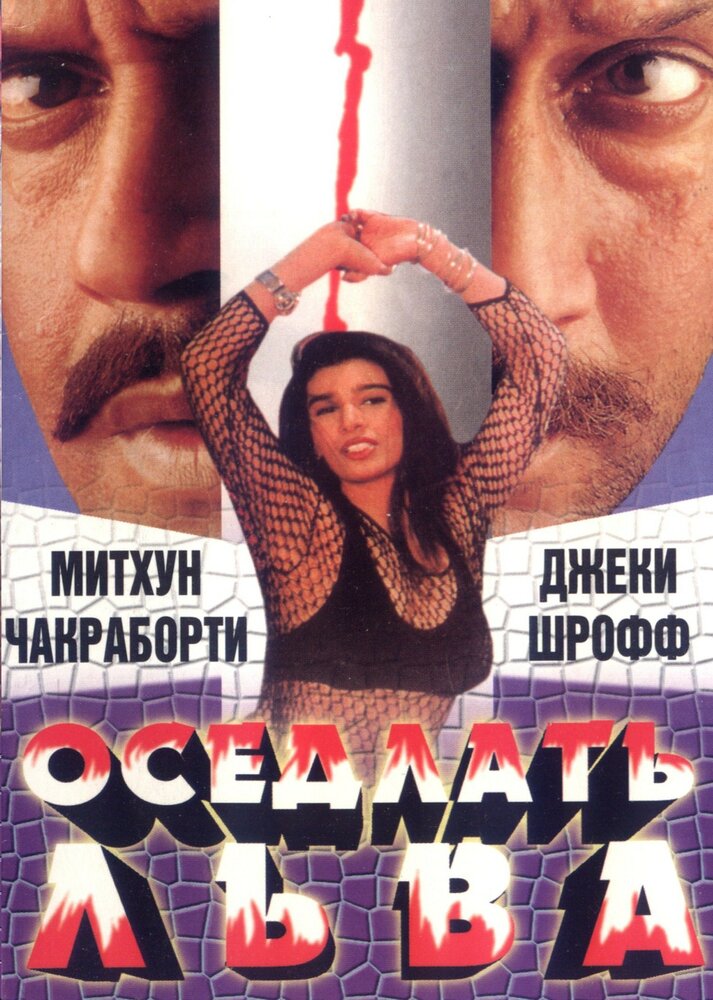 Оседлать льва (1998) постер