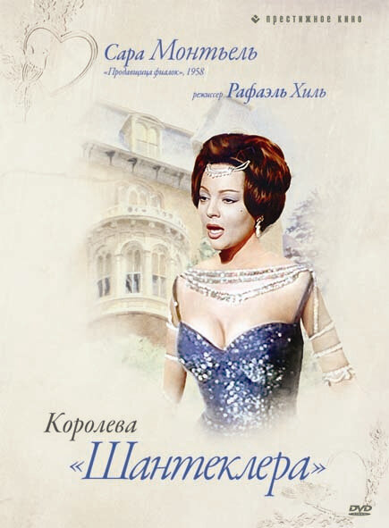 Королева Шантеклера (1962) постер