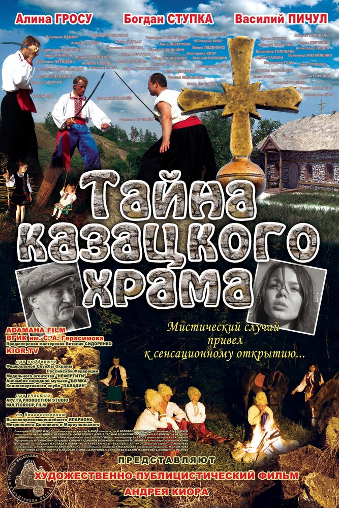 Тайна казацкого храма (2013) постер