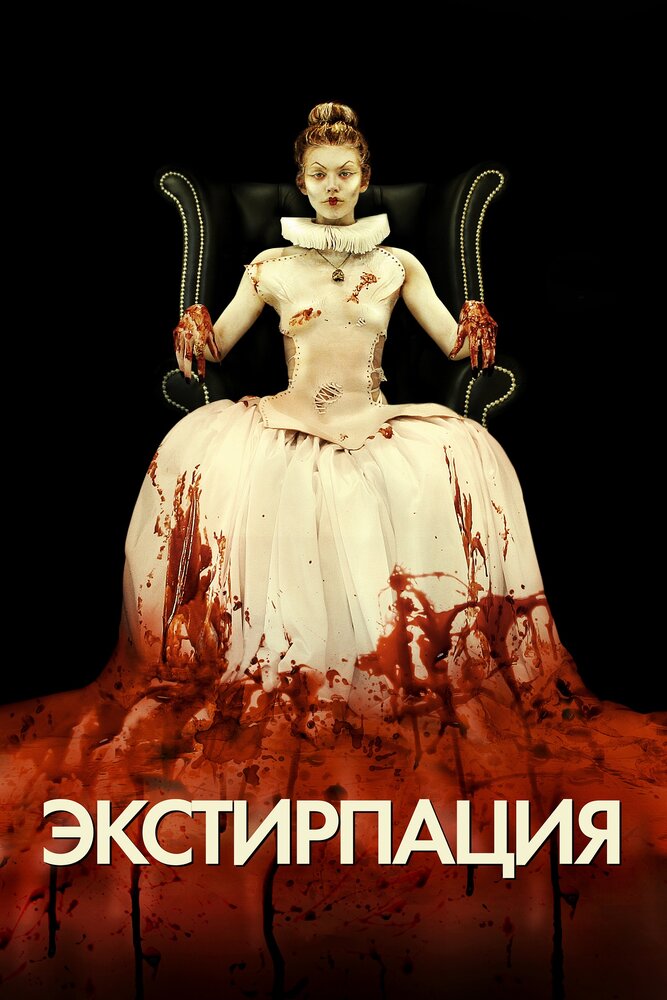 Экстирпация (2012) постер