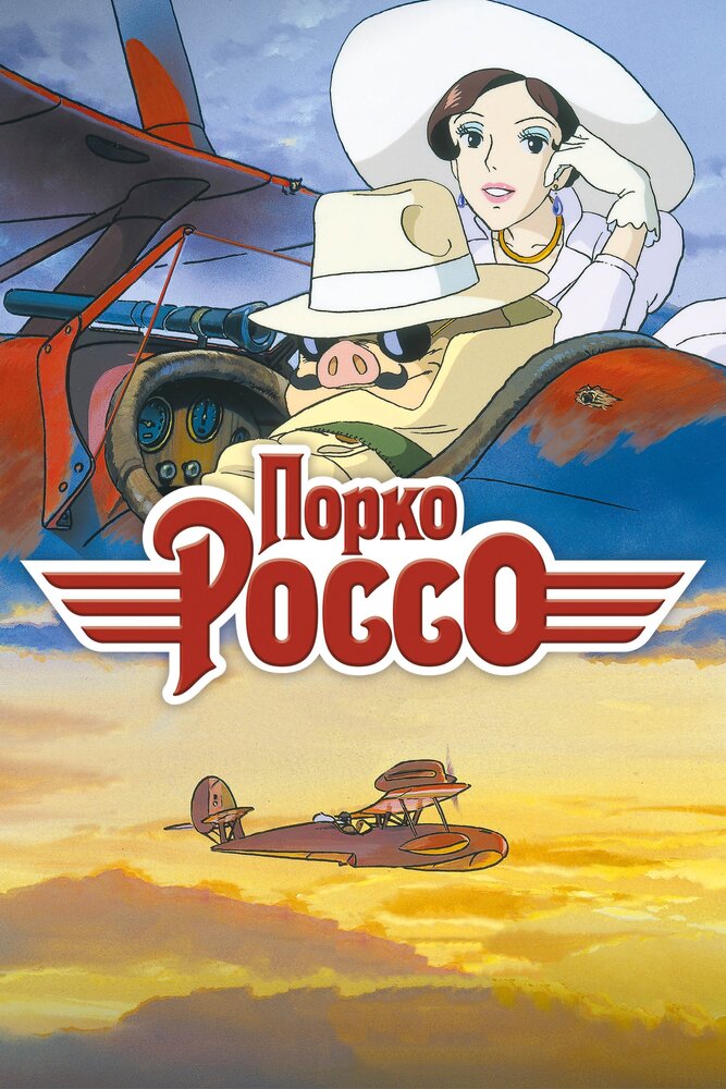 Порко Россо (1992) постер