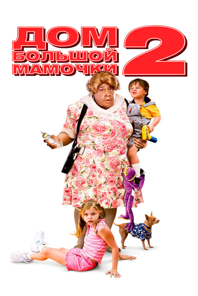 Дом большой мамочки 2 (2006) постер