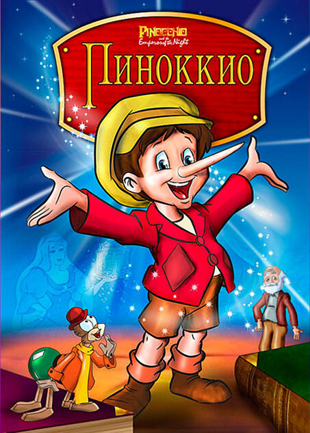 Пиноккио и Император тьмы (1987) постер