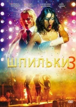 Шпильки 3 (2010) постер