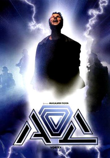 Ад (2001) постер