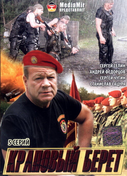 Краповый берет (2008) постер