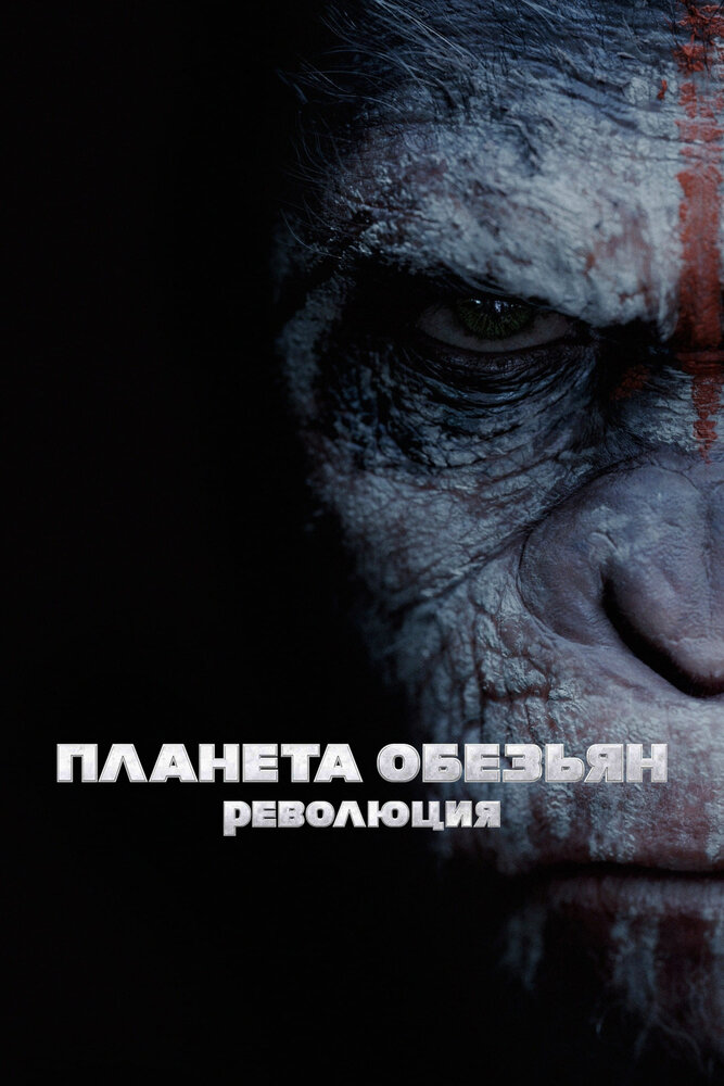 Планета обезьян: Революция (2014) постер