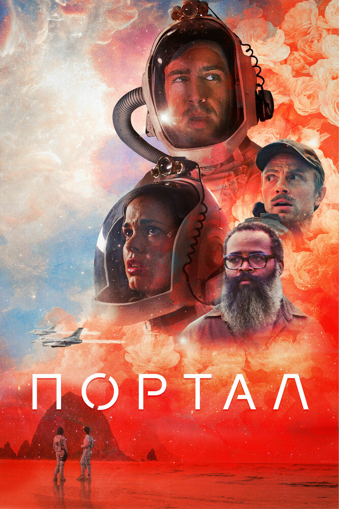Портал (2020) постер