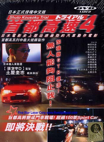 Гонки на автостраде Шуто 4 (1992) постер