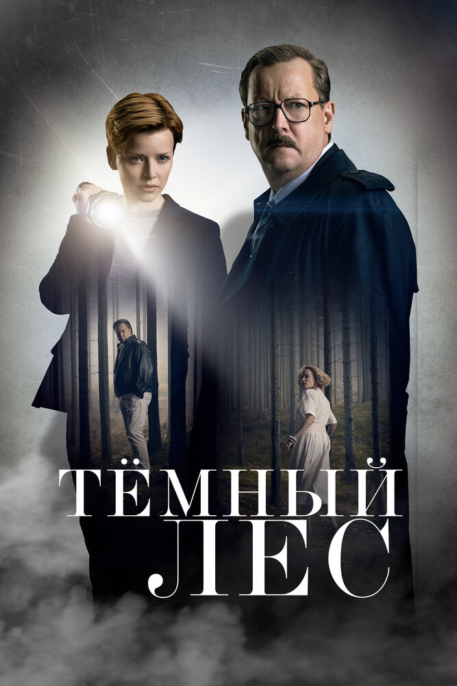 Тёмный лес (2020) постер