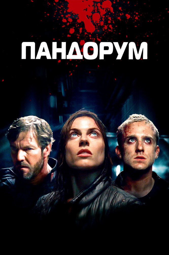 Пандорум (2009) постер