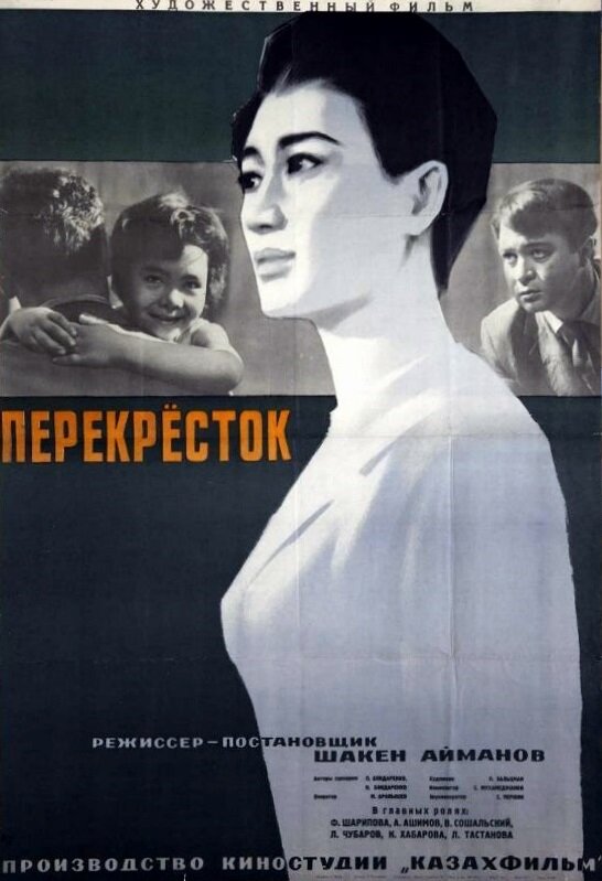 Перекресток (1963) постер
