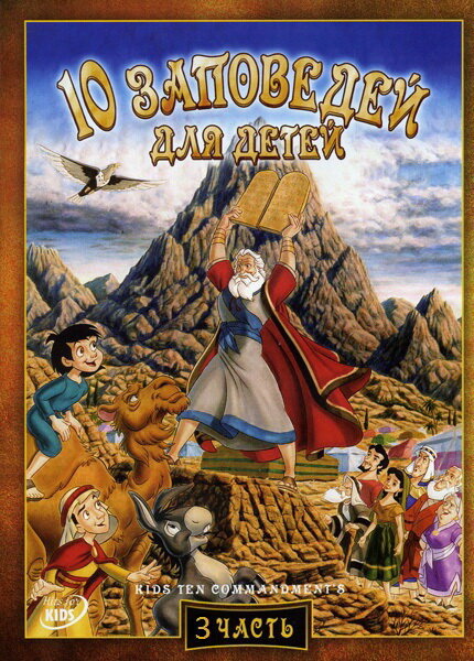 10 заповедей для детей: Жизнь и приключения Сета (2003) постер