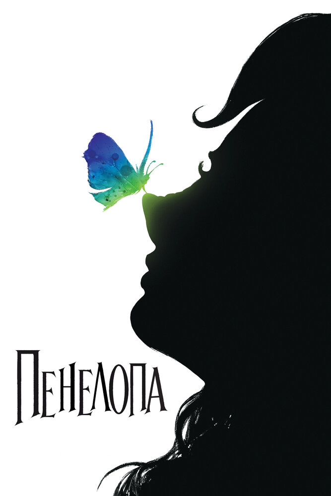 Пенелопа (2006) постер