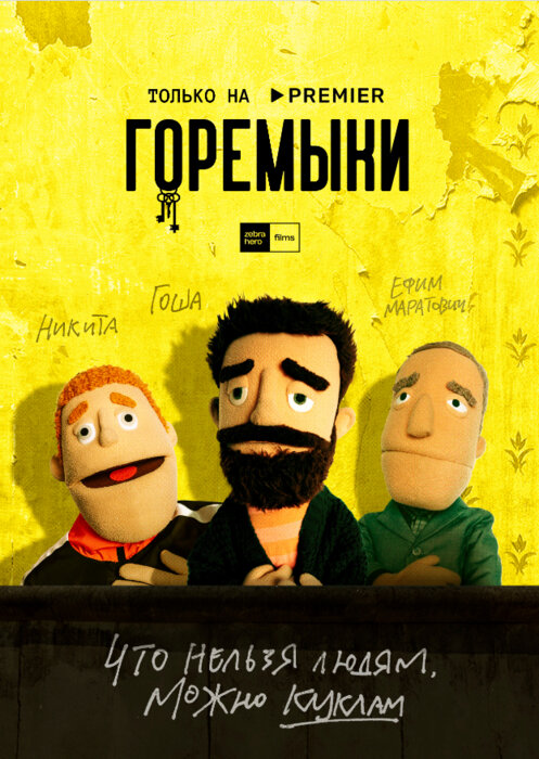 Горемыки. Фильм (2022) постер