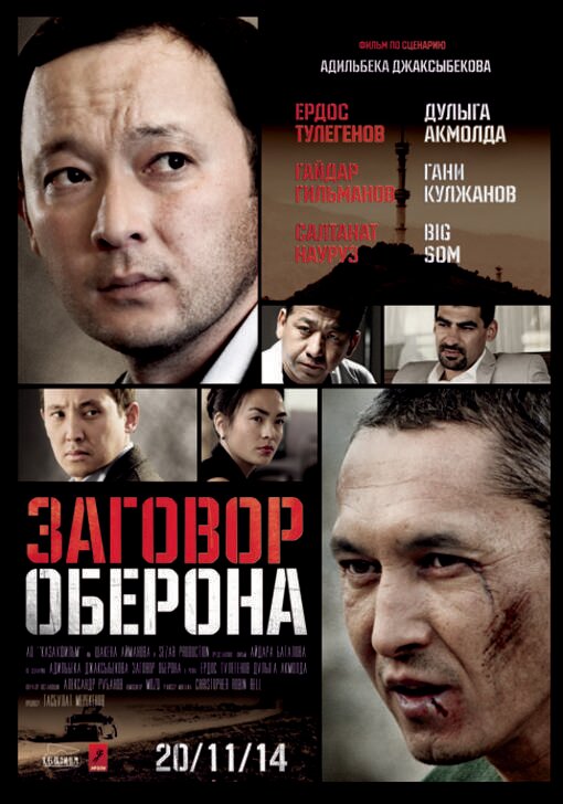 Заговор Оберона (2014) постер