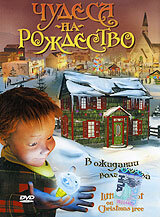 Чудеса на Рождество (2003) постер