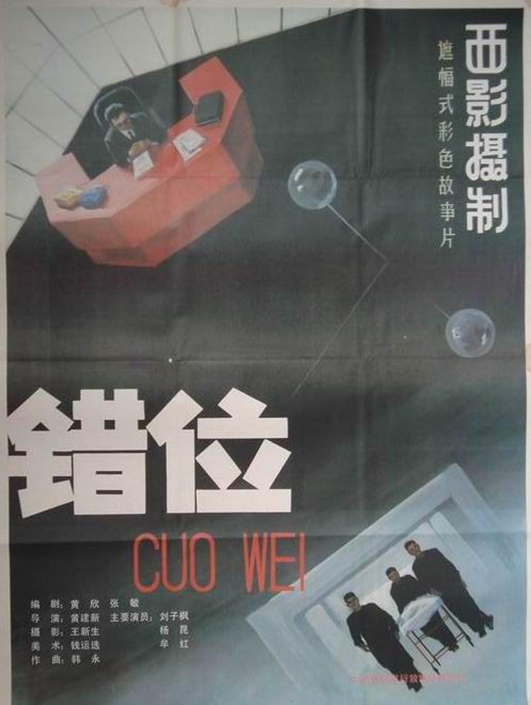 Cuo wei (1986) постер