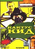 Кактус кид (2000) постер