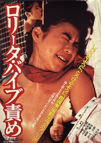 Пытка Лолиты вибратором (1987) постер