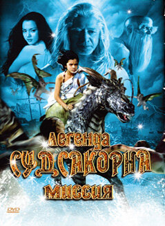 Легенда Судсакорна (2006) постер