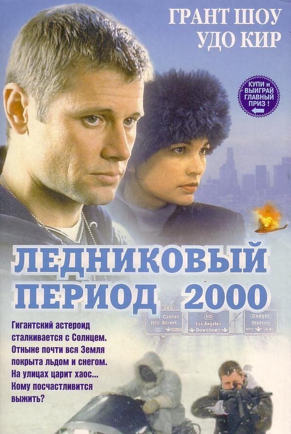 Ледниковый период 2000 (1998) постер