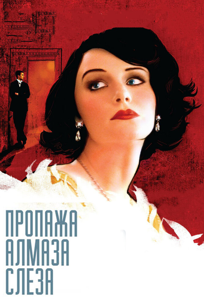 Пропажа алмаза «Слеза» (2008) постер