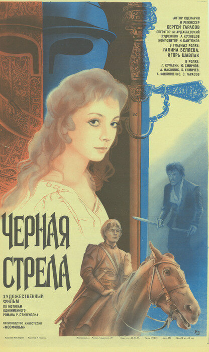 Черная стрела (1985) постер