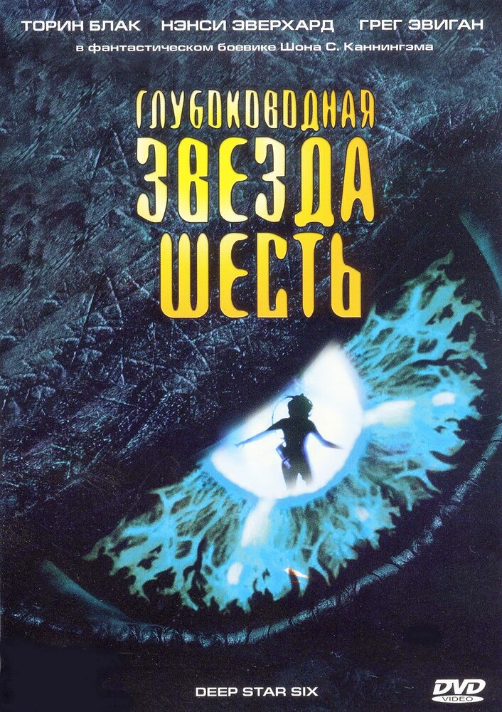 Глубоководная звезда шесть (1988) постер