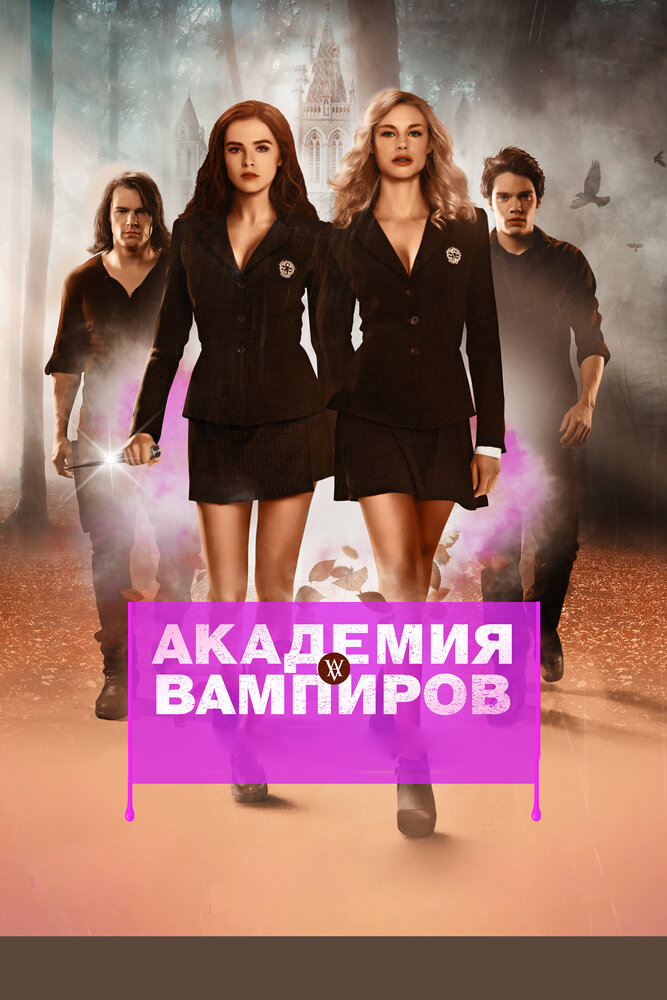 Академия вампиров (2014) постер