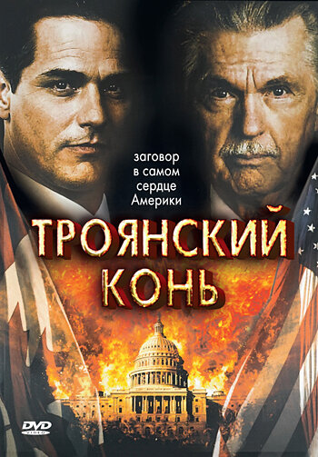 Троянский конь (2008) постер