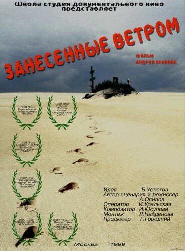 Занесённые ветром (1999) постер