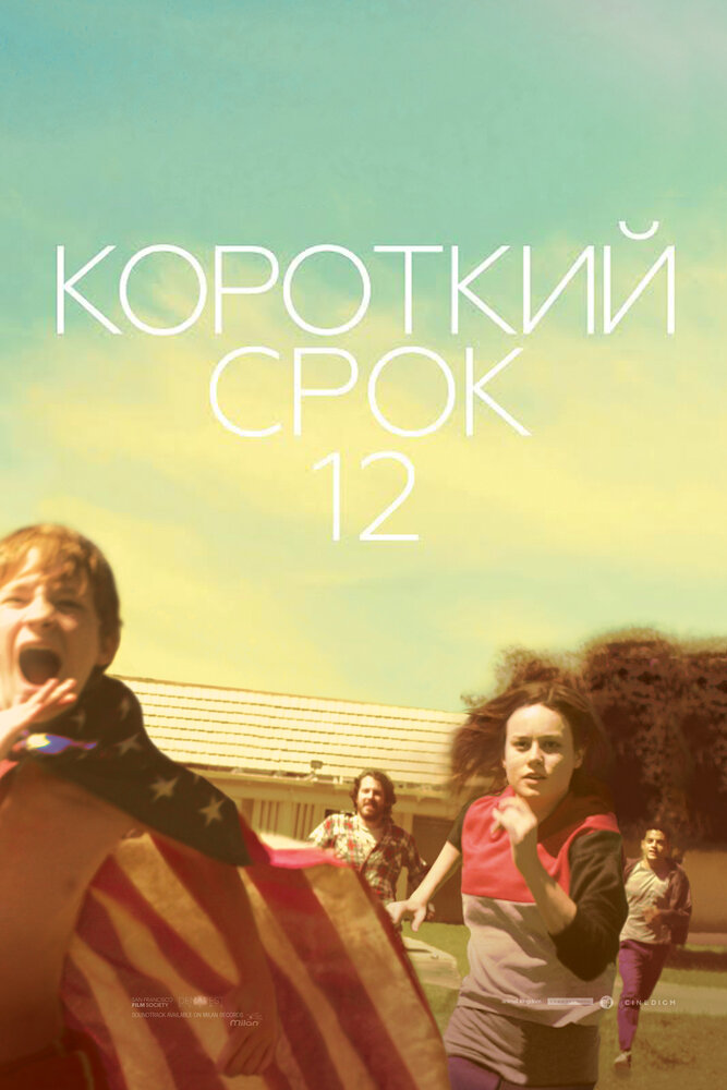 Короткий срок 12 (2013) постер