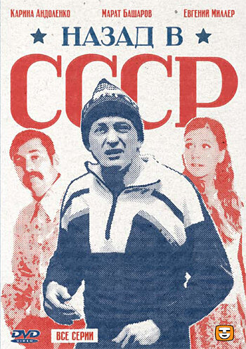 Назад в СССР (2010) постер