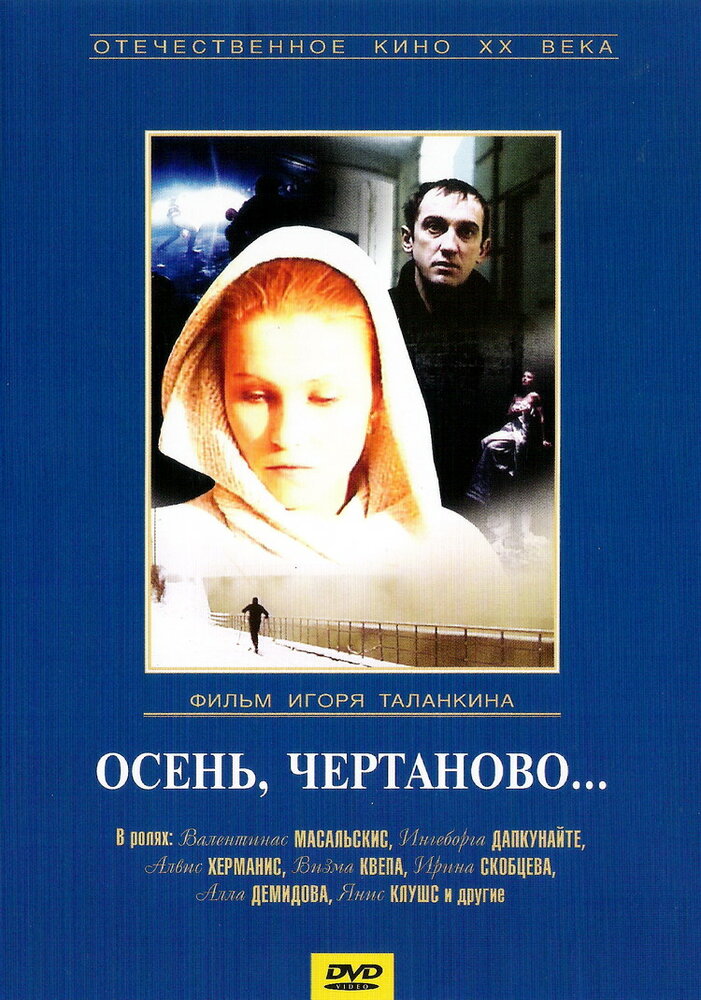 Осень, Чертаново... (1988) постер