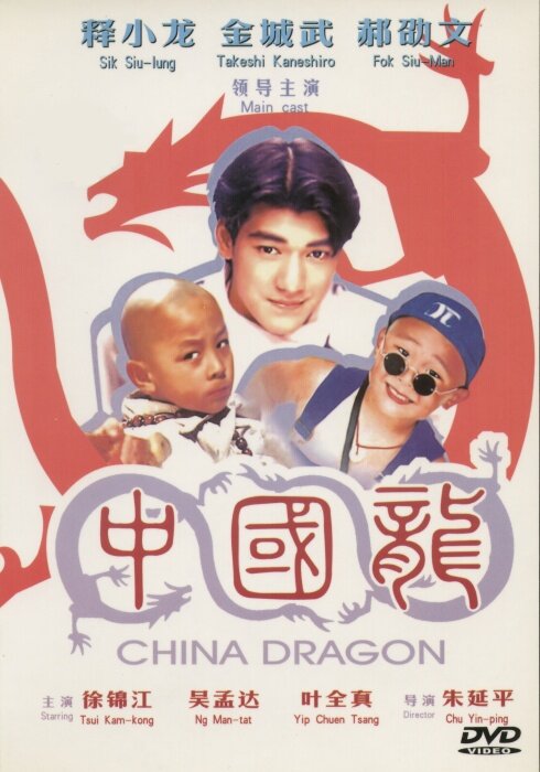 Непобедимые драконы (1995) постер