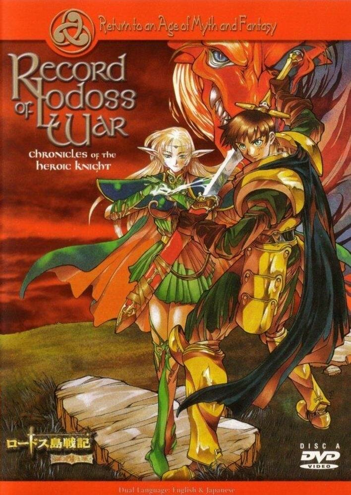 Летописи войн Лодосса (1998) постер