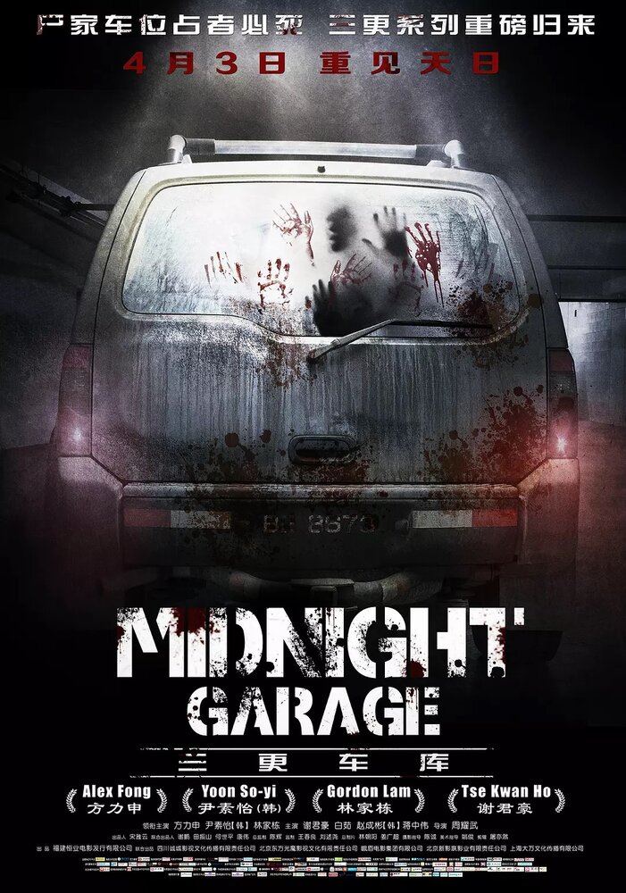 Ночная парковка (2013) постер