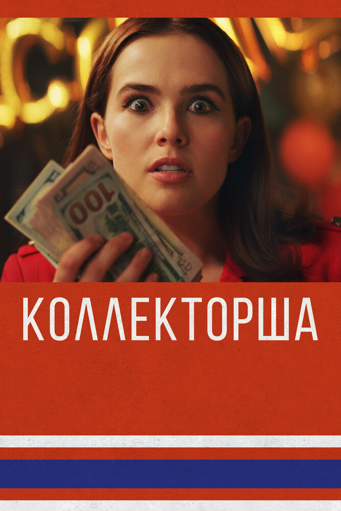 Коллекторша (2019) постер