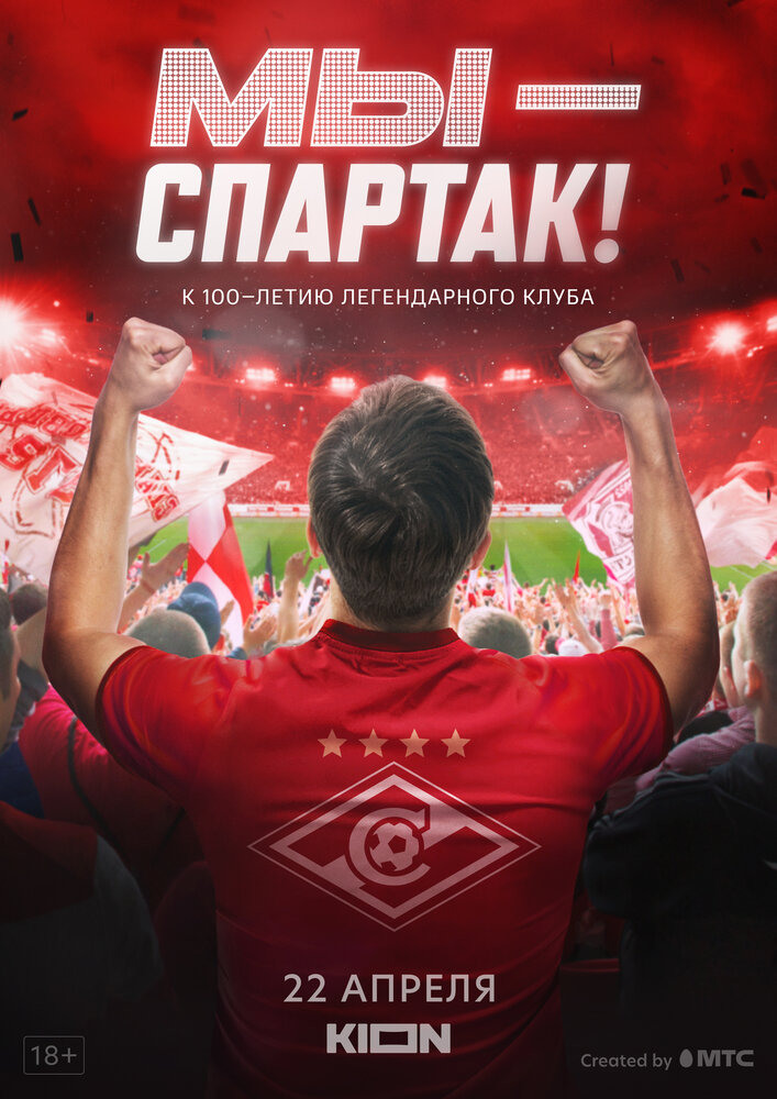 Мы – Спартак (2022) постер