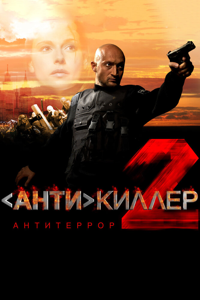 Антикиллер 2: Антитеррор (2003) постер
