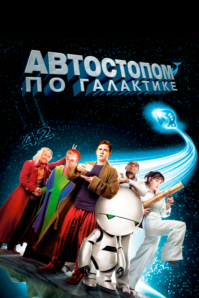 Автостопом по галактике (2005) постер