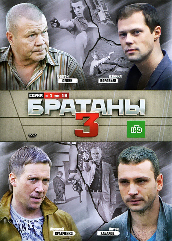 Братаны 3 (2012) постер
