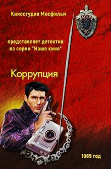 Коррупция (1990) постер
